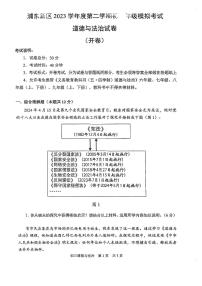 2024届浦东新区初三二模道法试卷无答案