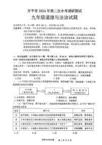 2024年广东省江门市开平市中考二模道德与法治试题