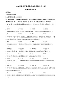 2024年黑龙江省虎林市实验学校中考二模道德与法治试题（原卷版+解析版）