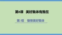 初中政治 (道德与法治)人教部编版七年级下册憧憬美好集体课文配套课件ppt