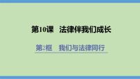 人教部编版七年级下册第四单元 走进法治天地第十课 法律伴我们成长我们与法律同行教案配套课件ppt