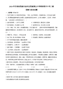 2024年甘肃省武威市凉州区武威第五中学教研联片中考二模道德与法治试题（原卷版+解析版）