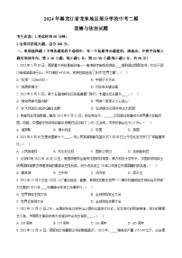 2024年黑龙江省龙东地区部分学校中考二模道德与法治试题（原卷版+解析版）