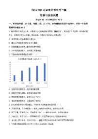 2024年江苏省淮安市中考二模道德与法治试题（原卷版+解析版）