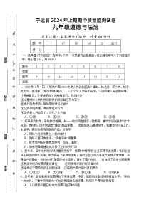 湖南省永州市宁远县2023-2024学年九年级下学期期中考试道德与法治试题