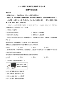 2024年浙江省嘉兴市嘉善县中考一模道德与法治试题（原卷版+解析版）