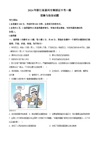 2024年浙江省嘉兴市南湖区中考一模道德与法治试题（原卷版+解析版）