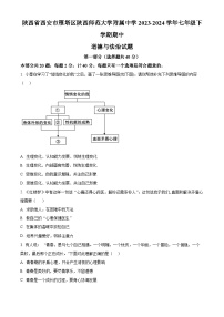 陕西省西安市雁塔区陕西师范大学附属中学2023-2024学年七年级下学期期中道德与法治试题（原卷版+解析版）