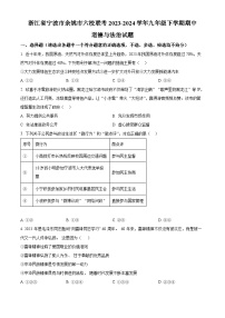 浙江省宁波市余姚市六校联考2023-2024学年九年级下学期期中道德与法治试题（原卷版+解析版）