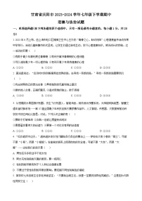 甘肃省庆阳市2023-2024学年七年级下学期期中道德与法治试题（原卷版+解析版）