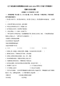 辽宁省抚顺市清原满族自治县 2023-2024学年八年级下学期期中道德与法治试题（原卷版+解析版）