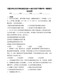 内蒙古呼伦贝尔市鄂伦春自治旗2024届九年级下学期中考一模道德与法治试卷(含答案)