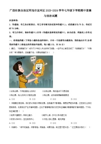 广西壮族自治区河池市宜州区2023-2024学年七年级下学期期中道德与法治试题（原卷版+解析版）