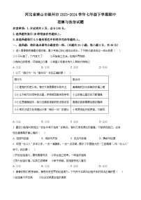 河北省唐山市滦州市2023-2024学年七年级下学期期中道德与法治试题（原卷版+解析版）