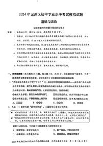 2024年广东省汕头市龙湖区中考一模道德与法治试题