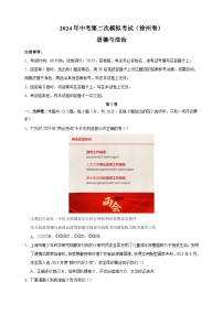 2024年中考第二次模拟道德与法治试卷（徐州卷）（含答案解析）