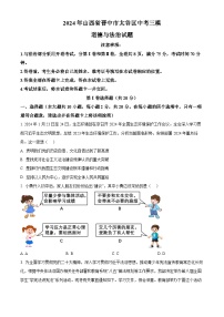 2024年山西省晋中市太谷区中考三模道德与法治试题（原卷版+解析版）