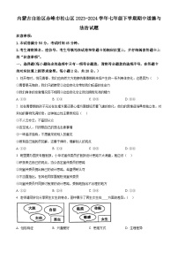 内蒙古自治区赤峰市松山区2023-2024学年七年级下学期期中道德与法治试题（原卷版+解析版）