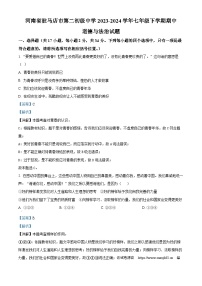 河南省驻马店市第二初级中学2023-2024学年七年级下学期期中道德与法治试题