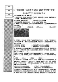 辽宁省沈阳市第一三四中学2023-2024学年七年级下学期期中考试道德与法治试题