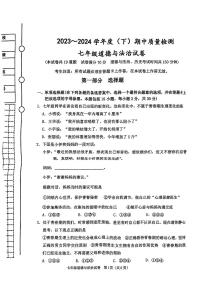 辽宁省铁岭市铁岭县2023-2024学年七年级下学期5月期中道德与法治试题