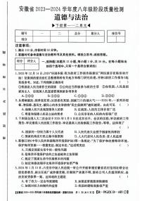 安徽省阜阳市太和县2023-2024学年八年级下学期4月期中道德与法治试题