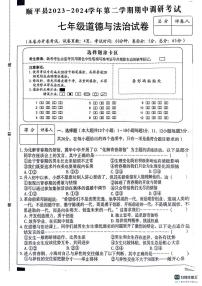 河北省保定市顺平县 2023-2024学年七年级下学期期中考试道德与法治试题