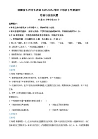 湖南省长沙市长沙县2023-2024学年七年级下学期期中道德与法治试题