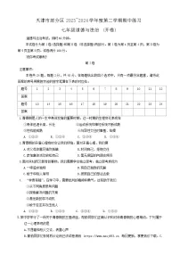 天津市部分区2023-2024学年七年级下学期期中道德与法治试卷