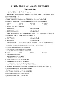 辽宁省鞍山市铁西区2023-2024学年七年级下学期期中道德与法治试题（原卷版+解析版）