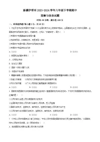 新疆伊犁州2023-2024学年八年级下学期期中道德与法治试题（原卷版+解析版）