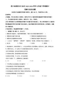 四川省绵阳市江油市2023-2024学年七年级下学期期中道德与法治试题（原卷版+解析版）