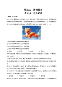 模块三 国情教育单元4 文化建设（配套练习，含解析）-2024年中考道德与法治二轮复习讲练测（全国通用）