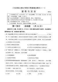 2024北京门头沟初三一模道德与法治试题与答案 (1)