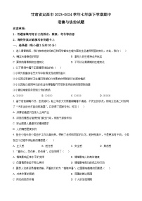 甘肃省定西市2023-2024学年七年级下学期期中道德与法治试题（原卷版+解析版）