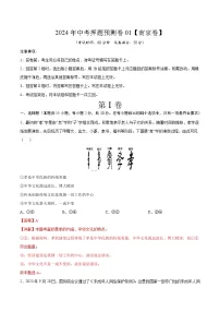 2024年中考押题预测卷01（南京卷）-道德与法治（全解全析）