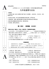 陕西省咸阳市永寿县2023-2024学年九年级下学期期中检测道德与法治试题