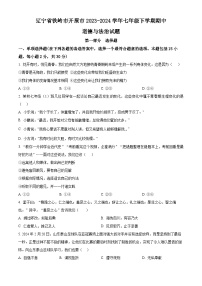 辽宁省铁岭市开原市2023-2024学年七年级下学期期中道德与法治试题（原卷版+解析版）