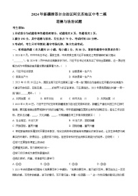 2024年新疆维吾尔自治区阿克苏地区中考二模道德与法治试题（原卷版+解析版）