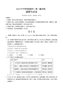 2024年中考考前最后一套押题卷：道德与法治（重庆卷）（考试版）A4