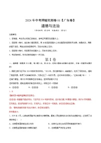 2024年中考押题预测卷01（广东卷）道德与法治（全解全析）