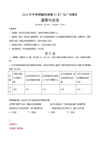 2024年中考押题预测卷01（广州卷）道德与法治（全解全析）