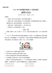 2024年中考押题预测卷01（湖南卷）道德与法治（考试版）A4