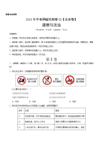 2024年中考押题预测卷02（北京卷）-道德与法治（考试版）A4