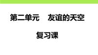 第二单元  友谊的天空（复习课）-中考道德与法治一轮复习课件（统编版）