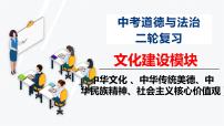 板块11：文化建设模块-中考道德与法治二轮专题复习实用课件（全国通用）