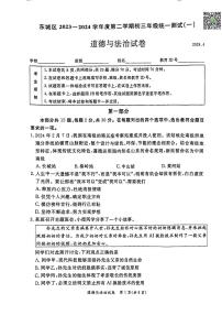 2024北京东城初三一模道德与法治试题及答案