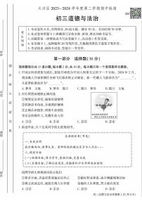 2024北京大兴初三一模道德与法治试题及答案