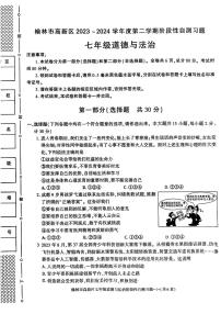 陕西省榆林市高新区2023-2024学年七年级下学期期中考试道德与法治题