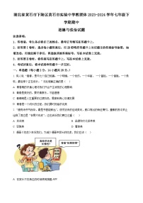 湖北省黄石市下陆区黄石市实验中学教联体2023-2024学年七年级下学期期中道德与法治试题（原卷版+解析版）